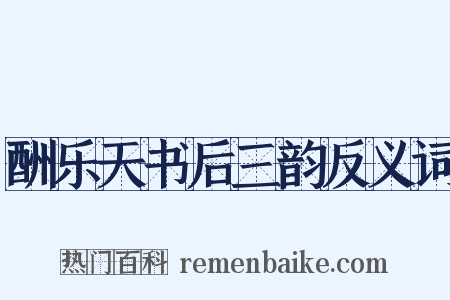 酬乐天书后三韵反义词是什么意思的图片